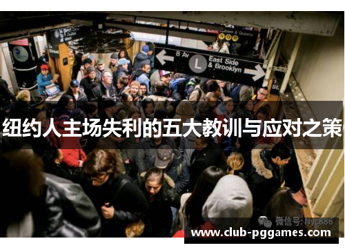 纽约人主场失利的五大教训与应对之策