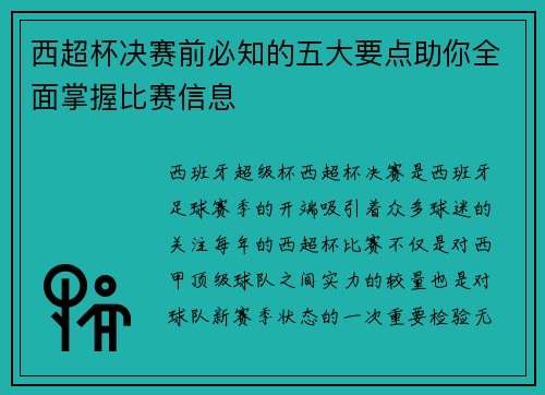 西超杯决赛前必知的五大要点助你全面掌握比赛信息