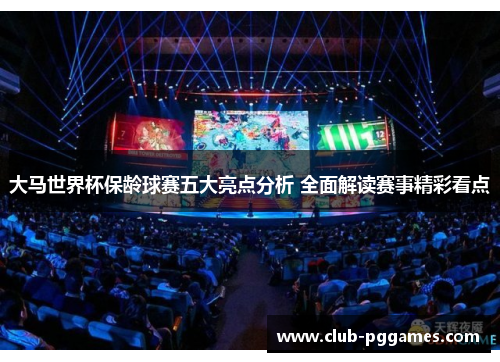 大马世界杯保龄球赛五大亮点分析 全面解读赛事精彩看点