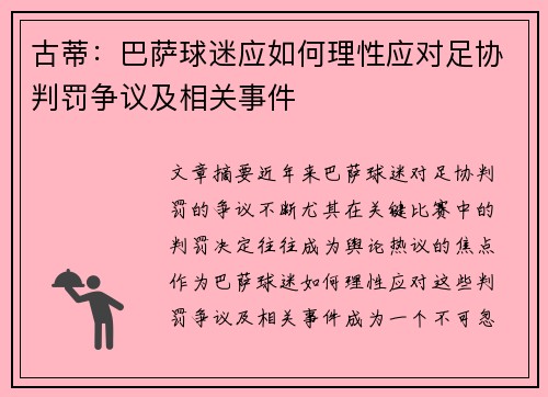 古蒂：巴萨球迷应如何理性应对足协判罚争议及相关事件
