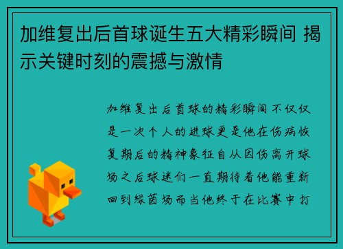 加维复出后首球诞生五大精彩瞬间 揭示关键时刻的震撼与激情