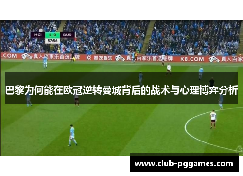 巴黎为何能在欧冠逆转曼城背后的战术与心理博弈分析