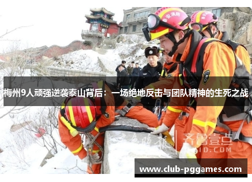 梅州9人顽强逆袭泰山背后：一场绝地反击与团队精神的生死之战