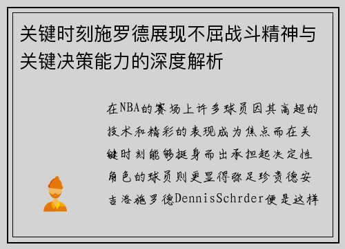 关键时刻施罗德展现不屈战斗精神与关键决策能力的深度解析