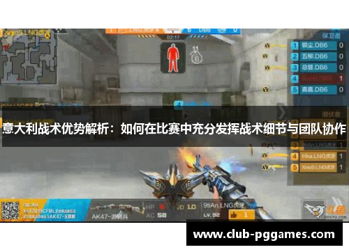 意大利战术优势解析：如何在比赛中充分发挥战术细节与团队协作