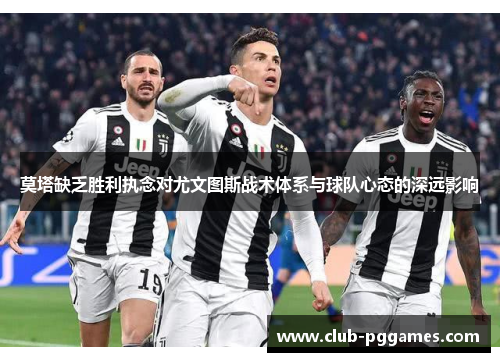 莫塔缺乏胜利执念对尤文图斯战术体系与球队心态的深远影响
