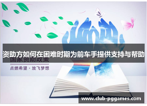 资助方如何在困难时期为前车手提供支持与帮助