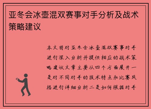 亚冬会冰壶混双赛事对手分析及战术策略建议