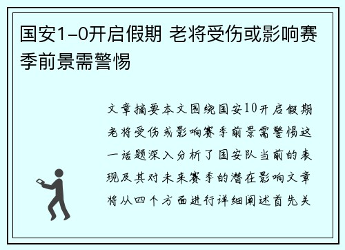 国安1-0开启假期 老将受伤或影响赛季前景需警惕
