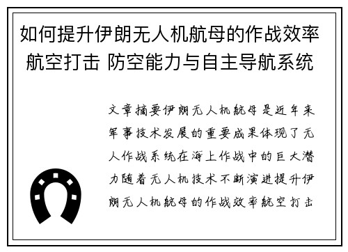 如何提升伊朗无人机航母的作战效率 航空打击 防空能力与自主导航系统优化