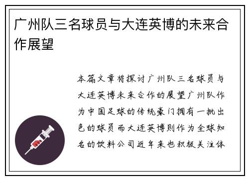 广州队三名球员与大连英博的未来合作展望