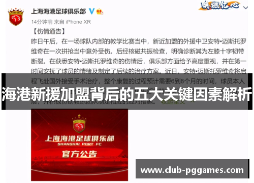 海港新援加盟背后的五大关键因素解析