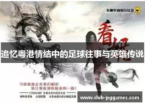 追忆粤港情结中的足球往事与英雄传说