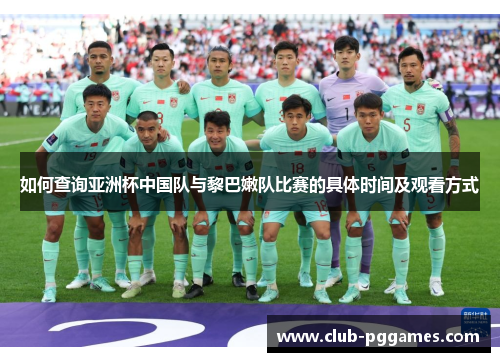 如何查询亚洲杯中国队与黎巴嫩队比赛的具体时间及观看方式