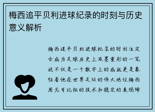 梅西追平贝利进球纪录的时刻与历史意义解析