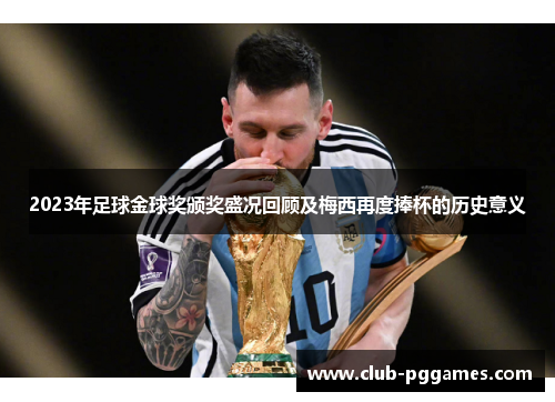 2023年足球金球奖颁奖盛况回顾及梅西再度捧杯的历史意义