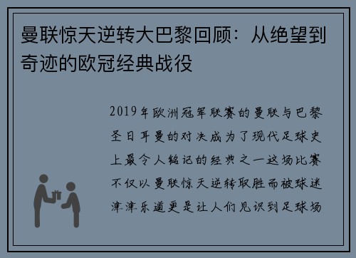 曼联惊天逆转大巴黎回顾：从绝望到奇迹的欧冠经典战役