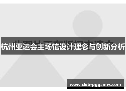 杭州亚运会主场馆设计理念与创新分析