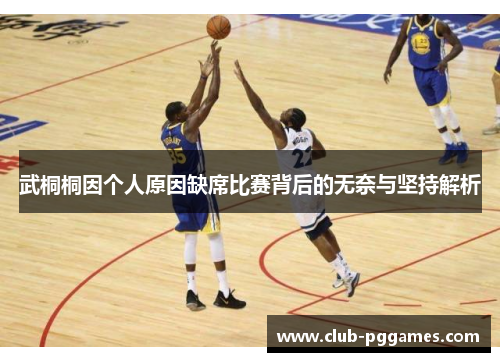 武桐桐因个人原因缺席比赛背后的无奈与坚持解析