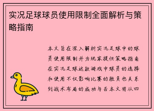 实况足球球员使用限制全面解析与策略指南