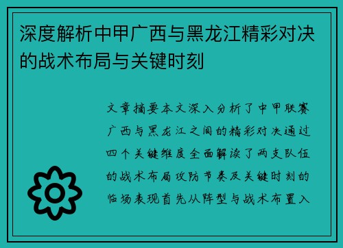 深度解析中甲广西与黑龙江精彩对决的战术布局与关键时刻