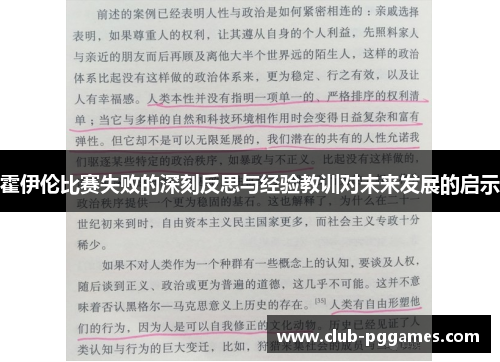 霍伊伦比赛失败的深刻反思与经验教训对未来发展的启示