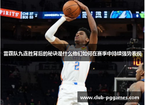 雷霆队九连胜背后的秘诀是什么他们如何在赛季中持续强势表现
