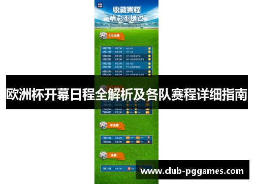 欧洲杯开幕日程全解析及各队赛程详细指南