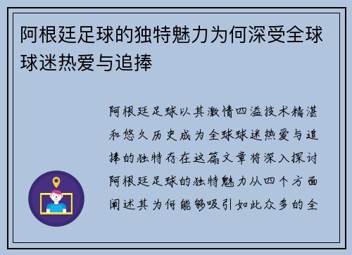 阿根廷足球的独特魅力为何深受全球球迷热爱与追捧