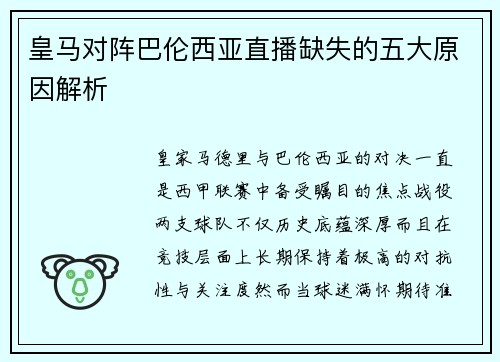 皇马对阵巴伦西亚直播缺失的五大原因解析