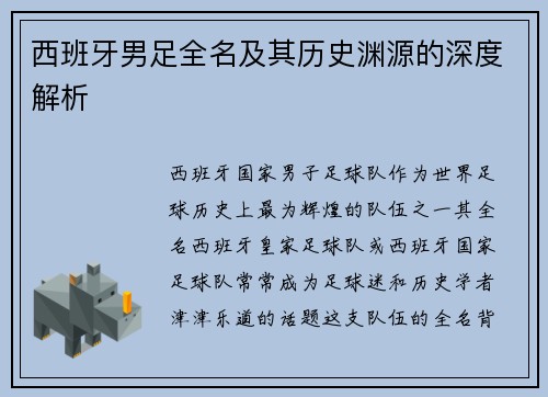 西班牙男足全名及其历史渊源的深度解析