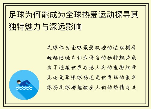 足球为何能成为全球热爱运动探寻其独特魅力与深远影响
