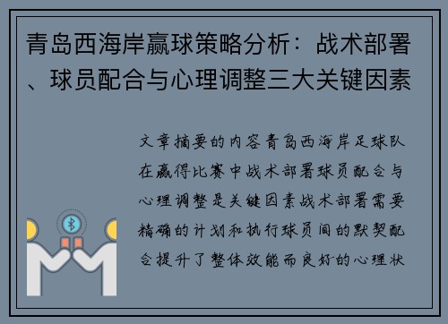 青岛西海岸赢球策略分析：战术部署、球员配合与心理调整三大关键因素解析