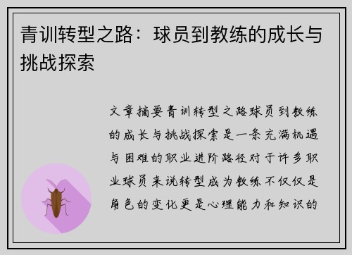 青训转型之路：球员到教练的成长与挑战探索