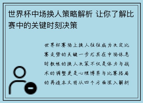 世界杯中场换人策略解析 让你了解比赛中的关键时刻决策