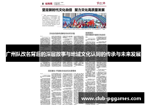 广州队改名背后的深层故事与地域文化认同的传承与未来发展