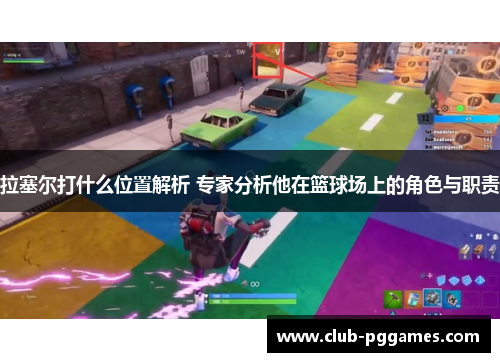 拉塞尔打什么位置解析 专家分析他在篮球场上的角色与职责