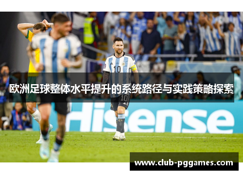 欧洲足球整体水平提升的系统路径与实践策略探索