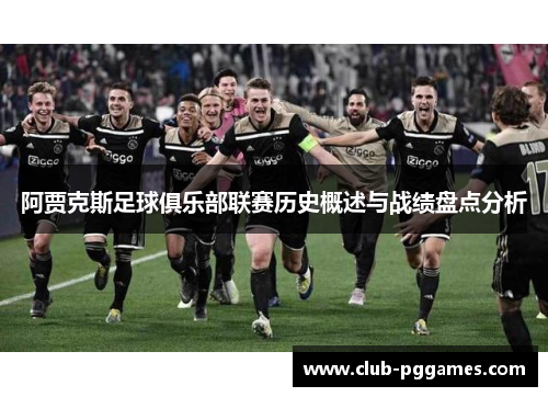 阿贾克斯足球俱乐部联赛历史概述与战绩盘点分析