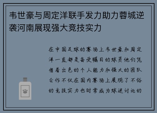 韦世豪与周定洋联手发力助力蓉城逆袭河南展现强大竞技实力