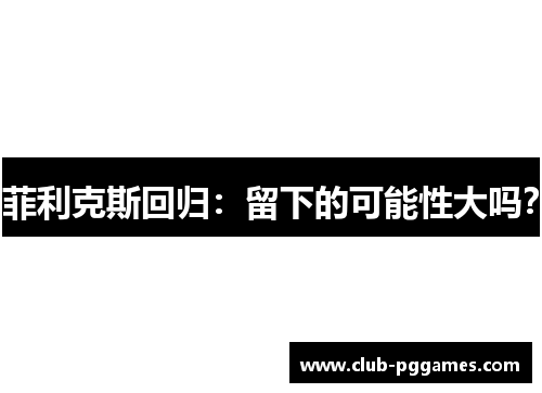 菲利克斯回归：留下的可能性大吗？
