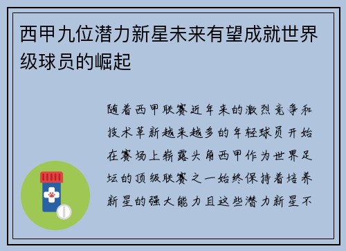 西甲九位潜力新星未来有望成就世界级球员的崛起