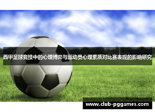 西甲足球竞技中的心理博弈与运动员心理素质对比赛表现的影响研究 西甲足球竞技中的心理博弈与运动员心理素质对比赛表现的影响研究