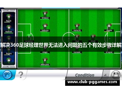 解决360足球经理世界无法进入问题的五个有效步骤详解