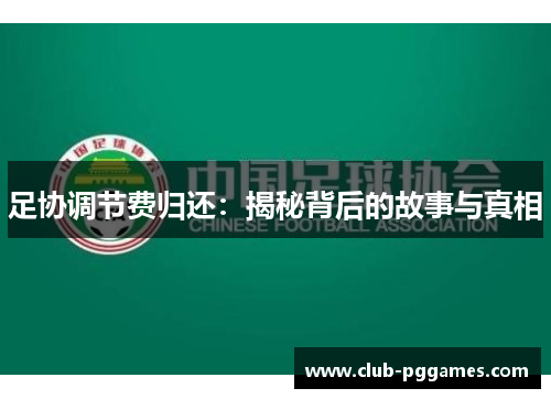 足协调节费归还:揭秘背后的故事与真相 足协调节费归还:揭秘背后的故事与真相
