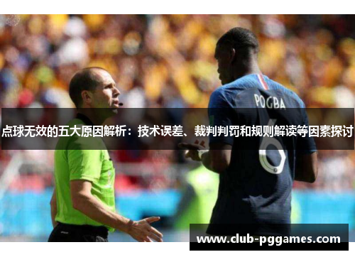 点球无效的五大原因解析：技术误差、裁判判罚和规则解读等因素探讨