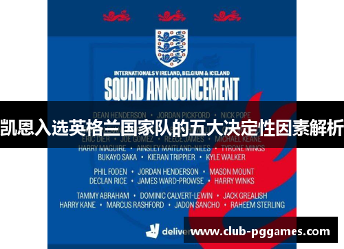 凯恩入选英格兰国家队的五大决定性因素解析 凯恩入选英格兰国家队的五大决定性因素解析