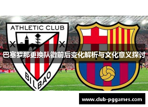 巴塞罗那更换队徽前后变化解析与文化意义探讨