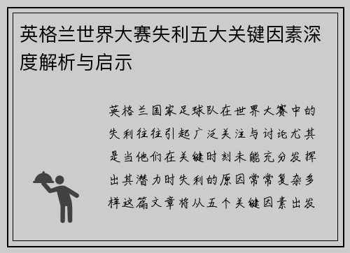 英格兰世界大赛失利五大关键因素深度解析与启示