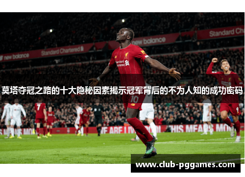 莫塔夺冠之路的十大隐秘因素揭示冠军背后的不为人知的成功密码